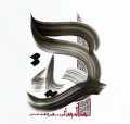 Islamische Kunst Arabische Kalligraphie HM 12